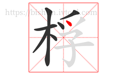 桴字的第7画:丶,点