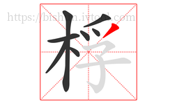 桴字的第8画:丿,撇