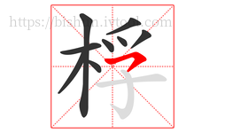 桴字的第9画:㇇,横撇