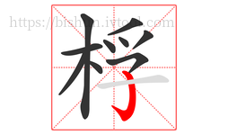 桴字的第10画:亅,竖钩