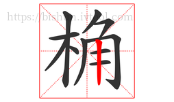 桷字的第11画:丨,竖