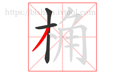 桷字的第3画:丿,撇