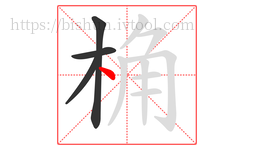 桷字的第4画:丶,点