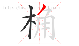 桷字的第5画:丿,撇