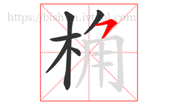 桷字的第6画:㇇,横撇