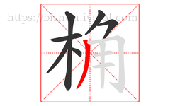 桷字的第7画:丿,撇