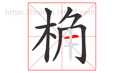 桷字的第9画:一,横