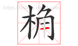 桷字的第10画:一,横