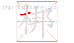梆字的第1画:一,横