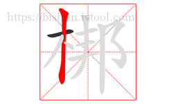梆字的第2画:丨,竖