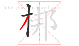 梆字的第3画:丿,撇