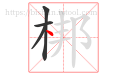 梆字的第4画:丶,点