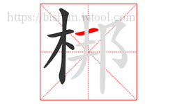梆字的第5画:一,横