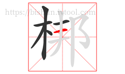 梆字的第6画:一,横