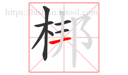 梆字的第7画:一,横