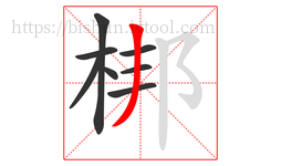 梆字的第8画:丿,撇
