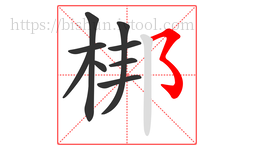 梆字的第9画:㇌,横撇弯钩