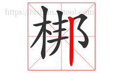 梆字的第10画:丨,竖