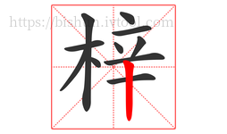 梓字的第11画:丨,竖