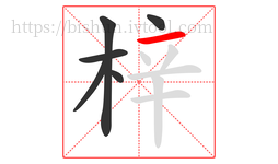 梓字的第6画:一,横