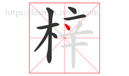 梓字的第7画:丶,点