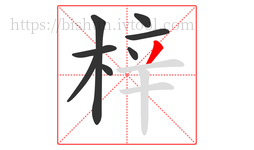 梓字的第8画:丿,撇