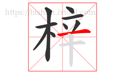 梓字的第9画:一,横