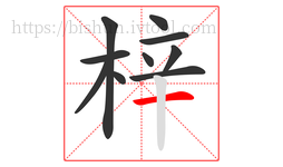 梓字的第10画:一,横