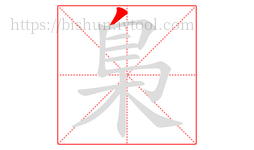 梟字的第1画:丿,撇