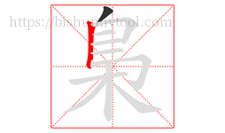 梟字的第2画:丨,竖