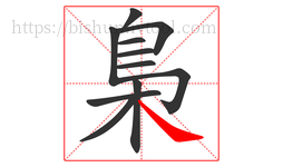 梟字的第11画:㇏,捺