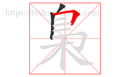 梟字的第3画:𠃍,横折