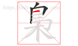 梟字的第4画:一,横