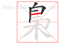 梟字的第5画:一,横