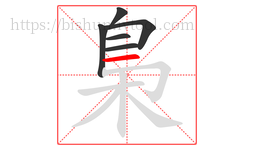 梟字的第6画:一,横