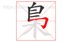 梟字的第7画:𠃌,横折钩