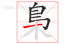 梟字的第8画:一,横