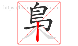 梟字的第9画:丨,竖