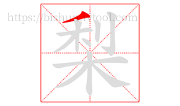 梨字的第1画:丿,撇