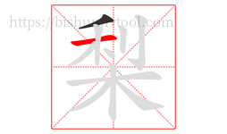 梨字的第2画:一,横