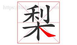 梨字的第11画:㇏,捺