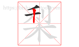 梨字的第3画:丨,竖