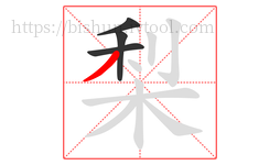 梨字的第4画:丿,撇