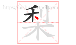 梨字的第5画:丶,点