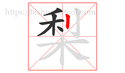 梨字的第6画:丨,竖
