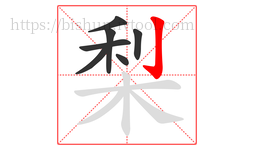 梨字的第7画:亅,竖钩
