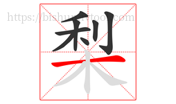 梨字的第8画:一,横