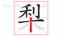 梨字的第9画:丨,竖