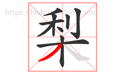 梨字的第10画:丿,撇