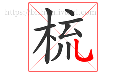 梳字的第11画:乚,竖弯钩